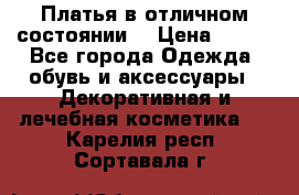 Платья в отличном состоянии  › Цена ­ 750 - Все города Одежда, обувь и аксессуары » Декоративная и лечебная косметика   . Карелия респ.,Сортавала г.